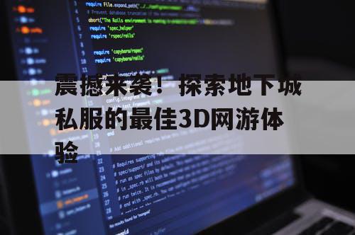 震撼来袭！探索地下城私服的最佳3D网游体验