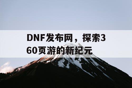 DNF发布网，探索360页游的新纪元