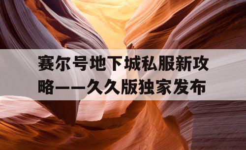 赛尔号地下城私服新攻略——久久版独家发布