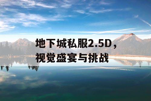 地下城私服2.5D，视觉盛宴与挑战